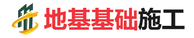 巩留地基基础施工